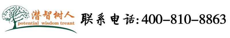 美女爱爱视频公司北京潜智树人教育咨询有限公司